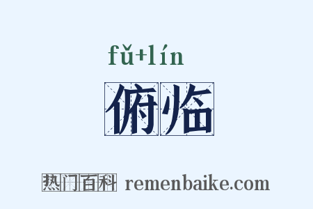 俯临是什么意思的图片
